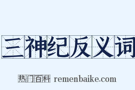 三神纪反义词是什么意思的图片